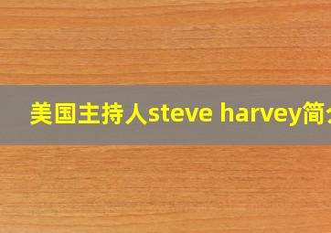 美国主持人steve harvey简介